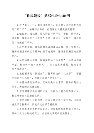 “作风建设”类写作金句40例