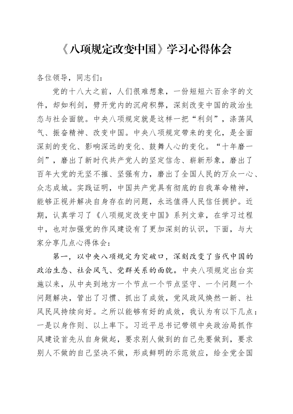 《八项规定改变中国》学习心得体会_第1页