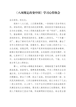 《八项规定改变中国》学习心得体会