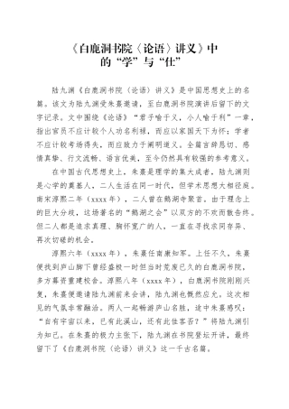 《白鹿洞书院〈论语〉讲义》中的“学”与“仕”