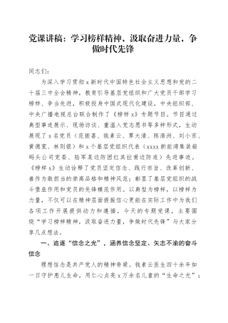 《榜样9》党课讲稿：学习榜样精神，汲取奋进力量，争做时代先锋