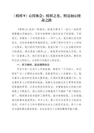 《榜样9》心得体会：榜样之光，照亮初心使命之路