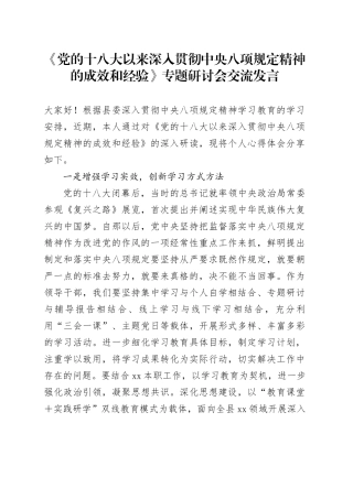 《党的十八大以来深入贯彻中央八项规定精神的成效和经验》专题研讨会交流发言