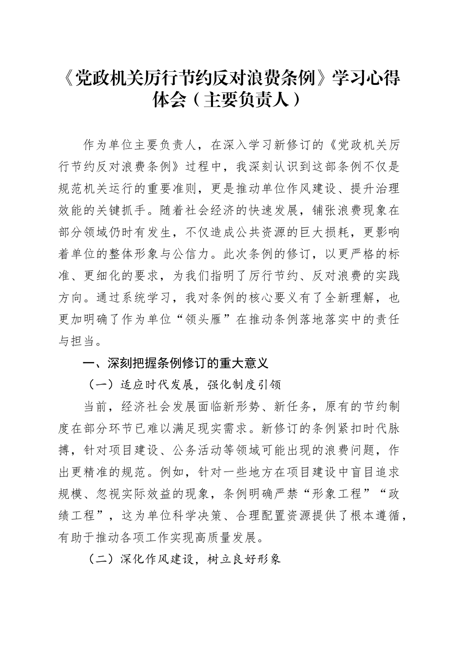 《党政机关厉行节约反对浪费条例》学习心得体会（主要负责人）20250611_第1页