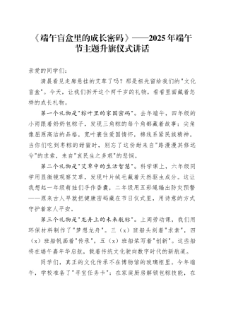 《端午盲盒里的成长密码》——2025年端午节主题升旗仪式讲话