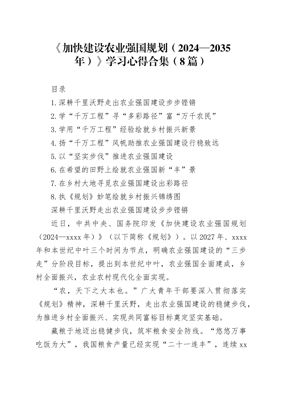 《加快建设农业强国规划（2024—2035年）》学习心得合集（8篇）_第1页