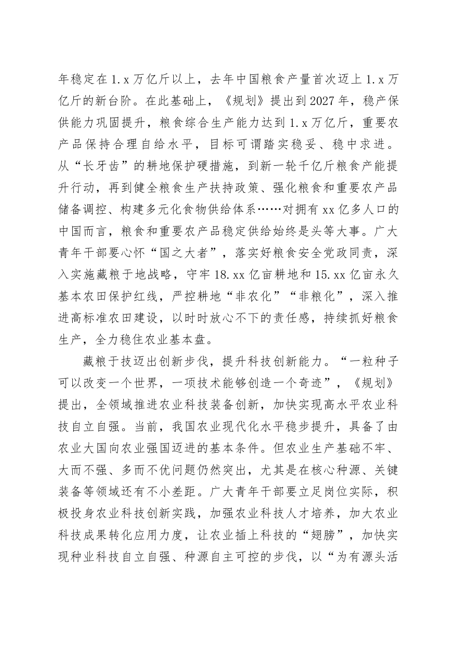 《加快建设农业强国规划（2024—2035年）》学习心得合集（8篇）_第2页