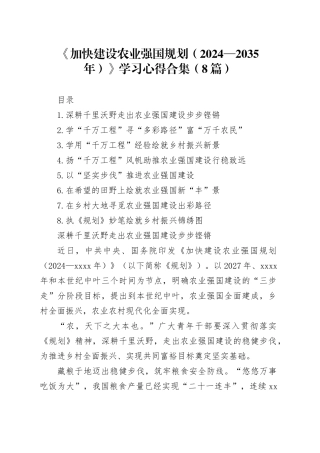 《加快建设农业强国规划（2024—2035年）》学习心得合集（8篇）