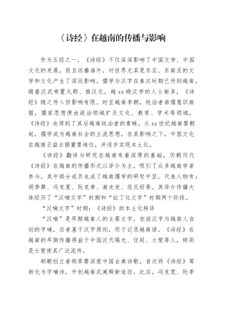 《诗经》在越南的传播与影响