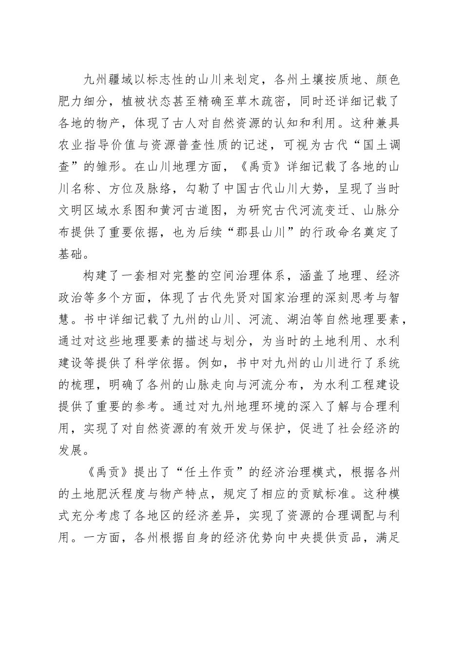 《禹贡》中的九州划分与治理_第2页