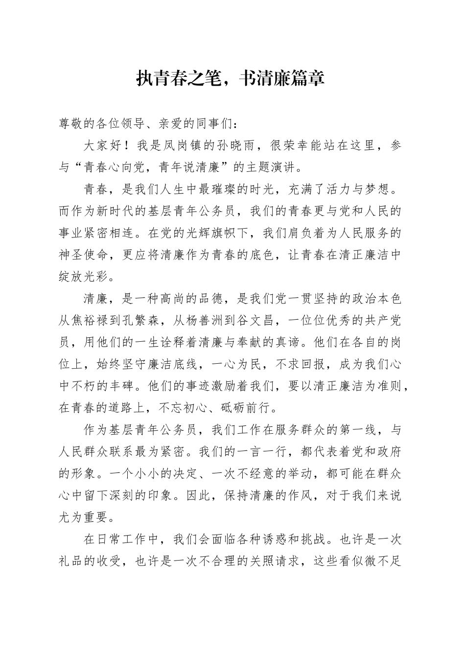 《执青春之笔，书清廉篇章》演讲稿_第1页