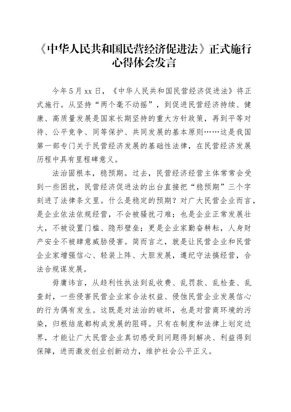 《中华人民共和国民营经济促进法》正式施行心得体会发言_第1页