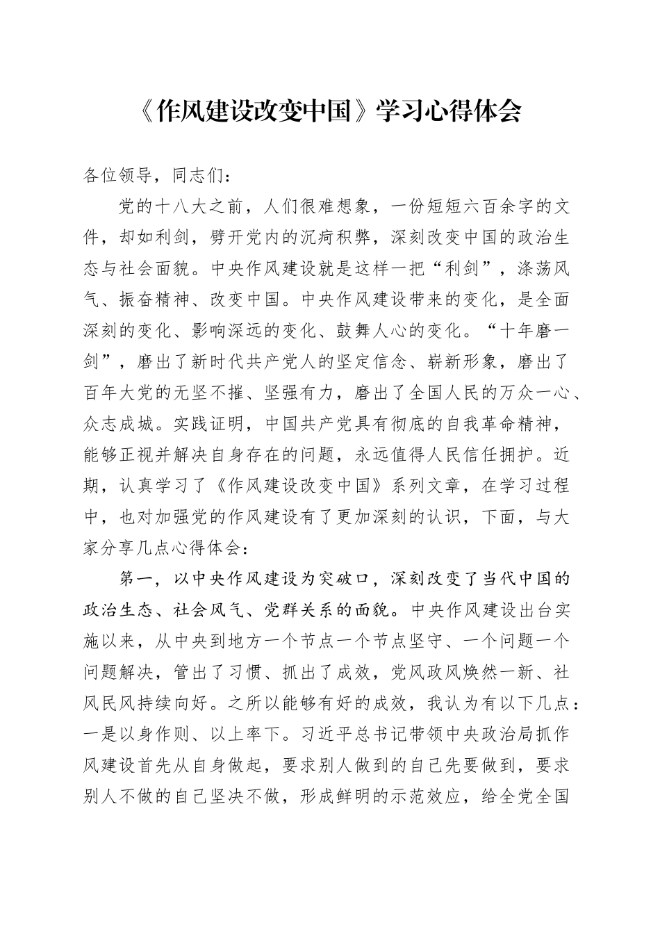《作风建设改变中国》学习心得体会_第1页