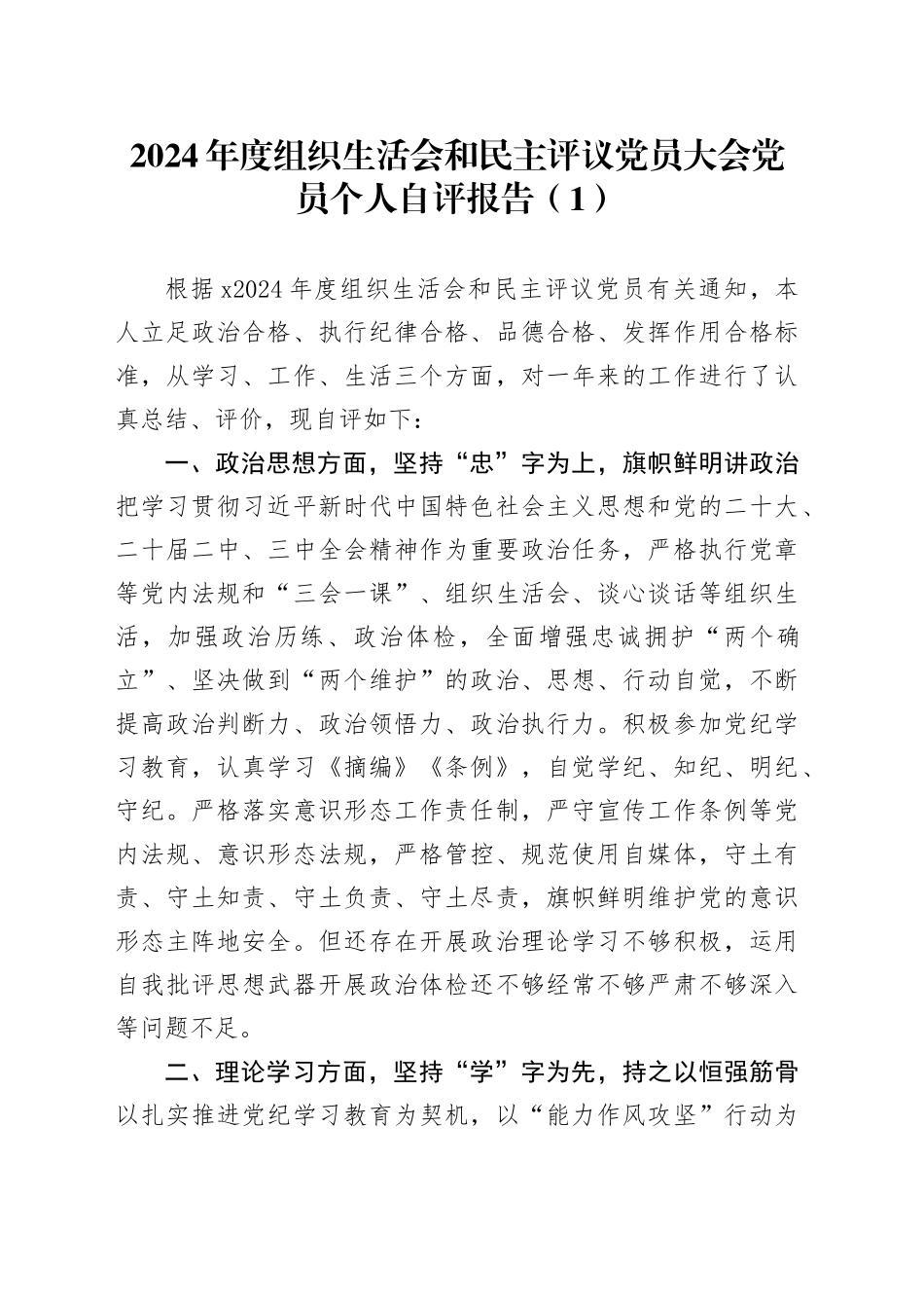 【2篇】2024年度组织生活会和民主评议党员大会党员个人自评报告总结汇报20250319_第1页