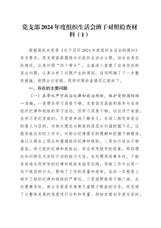 【2篇】党支部2024年度组织生活会班子对照检查材料（四个带头，纪律规矩团结统一、党性纪律作风、清正廉洁、从严治党，检视剖析，发言提纲）20250319