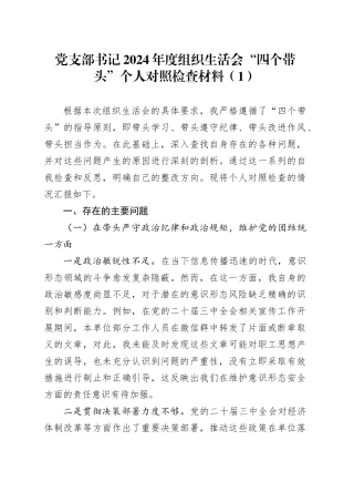 【2篇】党支部书记2024年度组织生活会“四个带头”个人对照检查材料（四个带头，纪律规矩团结统一、党性纪律作风、清正廉洁、从严治党，检视剖析，发言提纲）20250319