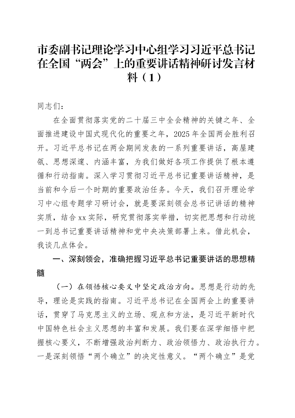 【2篇】市委书记、副书记理论学习中心组学习习近平总书记在全国“两会”上的重要讲话精神研讨发言材料心得体会20250319_第1页