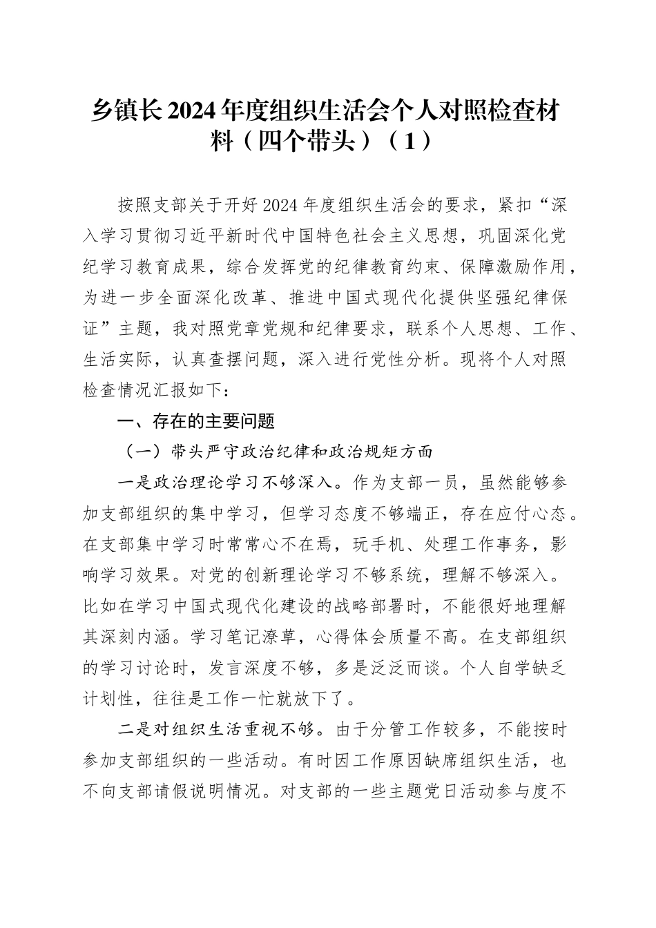 【2篇】乡镇街道领导2024年度组织生活会个人对照检查材料（党委书记、镇长，四个带头，纪律规矩团结统一、党性纪律作风、清正廉洁、从严治党，检视剖析，发言提纲）20250319_第1页