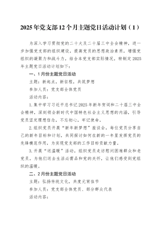 【3篇】2025年党支部12个月主题党日活动计划（全年12个月方案）20250319