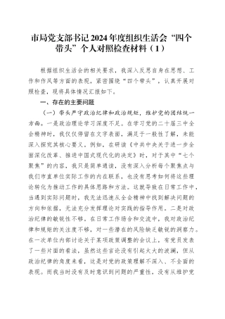 【3篇】党支部书记2024年度组织生活会“四个带头”个人对照检查材料（水利局、商务局，纪律规矩团结统一、党性纪律作风、清正廉洁、从严治党，检视剖析，发言提纲）20250319