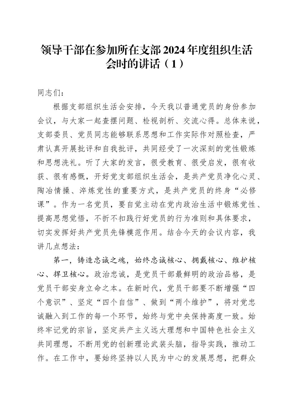 【3篇】领导干部在参加所在支部2024年度组织生活会时的讲话（含点评讲话）20250319_第1页
