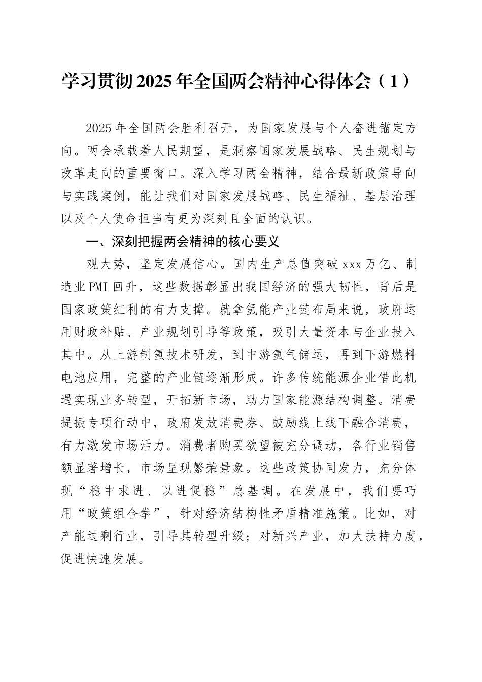 【3篇】学习贯彻2025年全国两会精神心得体会（理论中心组，心得体会）20250319_第1页