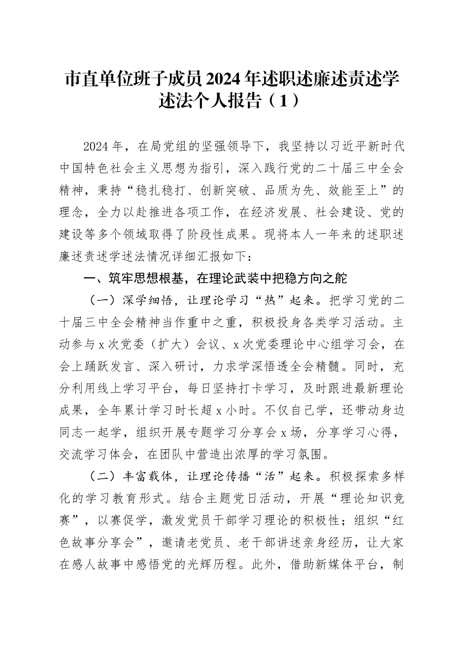 【4篇】2024年个人述职述责述廉述学述法报告（含班子成员、领导干部、党组书记）20250319_第1页