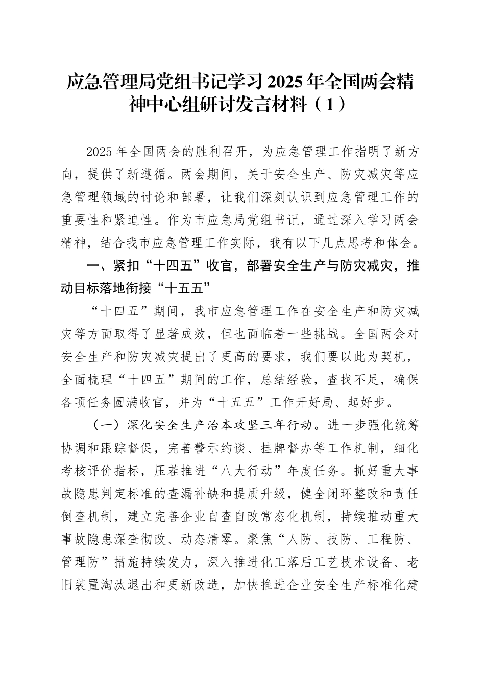 【4篇】党组书记学习2025年全国两会精神中心组研讨发言材料（应急管理局、农业农村局、教育局、人社局党组书记，心得体会）20250319_第1页