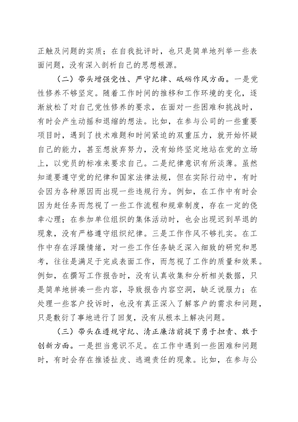 【4篇】普通党员2024年度组织生活会个人对照检查发言材料（含办公室主任，四个带头，纪律规矩团结统一、党性纪律作风、清正廉洁、从严治党，检视剖析，发言提纲）20250319_第2页