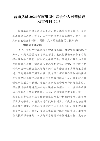【4篇】普通党员2024年度组织生活会个人对照检查发言材料（含办公室主任，四个带头，纪律规矩团结统一、党性纪律作风、清正廉洁、从严治党，检视剖析，发言提纲）20250319