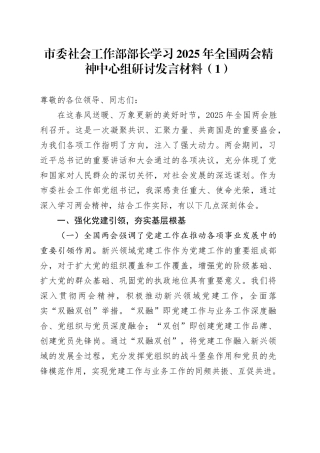 【4篇】学习2025年全国两会精神中心组研讨发言材料（社会工作部部长、发改局党组书记、副市长等，重要讲话精神心得体会）20250319