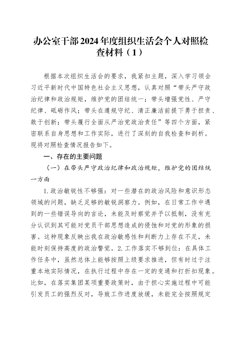 【5篇】办公室干部2024年度组织生活会个人对照检查材料（四个带头，纪律规矩团结统一、党性纪律作风、清正廉洁、从严治党，检视剖析，发言提纲）20250319_第1页