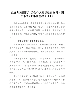 【6篇】2024年度组织生活会个人对照检查材料（含普通党员、巡察干部、办公室主任、文联侨联支部书记，部分含上年度整改，四个带头，纪律规矩团结统一、党性纪律作风、清正廉洁、从严治党，检视剖析，发言提纲）20250319