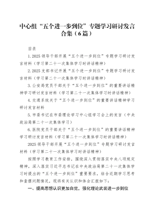 【6篇】中心组“五个进一步到位”专题学习研讨发言合集（学习第二十一次集体学习时讲话精神）20250814