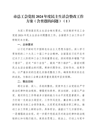 【10篇】2024年度民主生活会整改工作方案（含查摆的问题）（四个带头）20250319