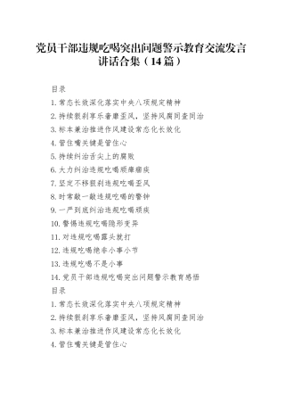【14篇】党员干部违规吃喝突出问题警示教育交流讲话发言材料合集20250804