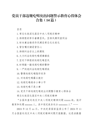 【14篇】党员干部违规吃喝突出问题警示教育心得体会感悟交流讲话发言材料合集20250616