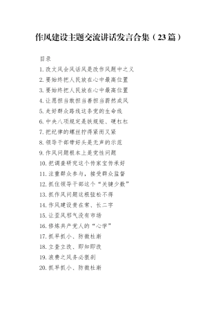 【23篇】作风建设主题交流讲话发言合集20250723
