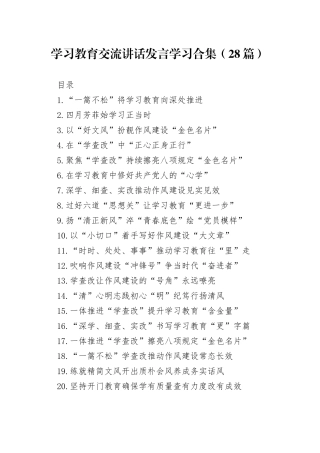 【28篇】深入贯彻中央八项规定精神学习教育交流研讨发言讲话材料合集20250723