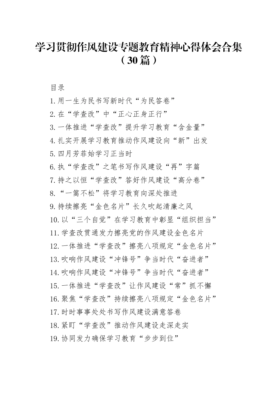 【30篇】学习贯彻作风建设专题深入贯彻中央八项规定精神学习教育心得体会合集20250509_第1页