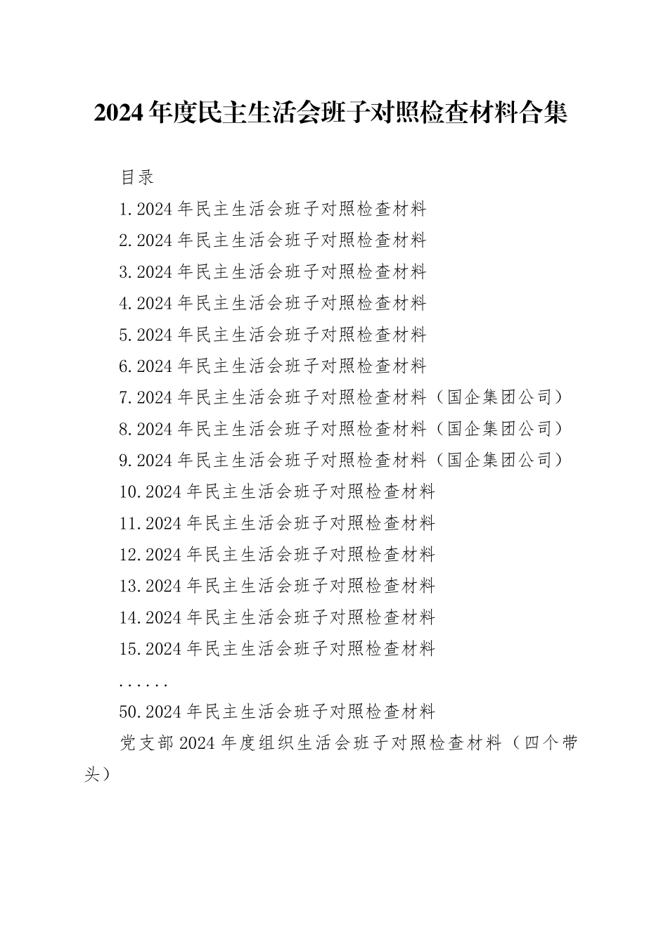 【50篇班子】2024年度民主生活会、组织生活会班子对照检查材料四个带头专题方面检视剖析自查查摆含上年度整改案例剖析发言提纲机关党支部党委范文合集20250408_第1页