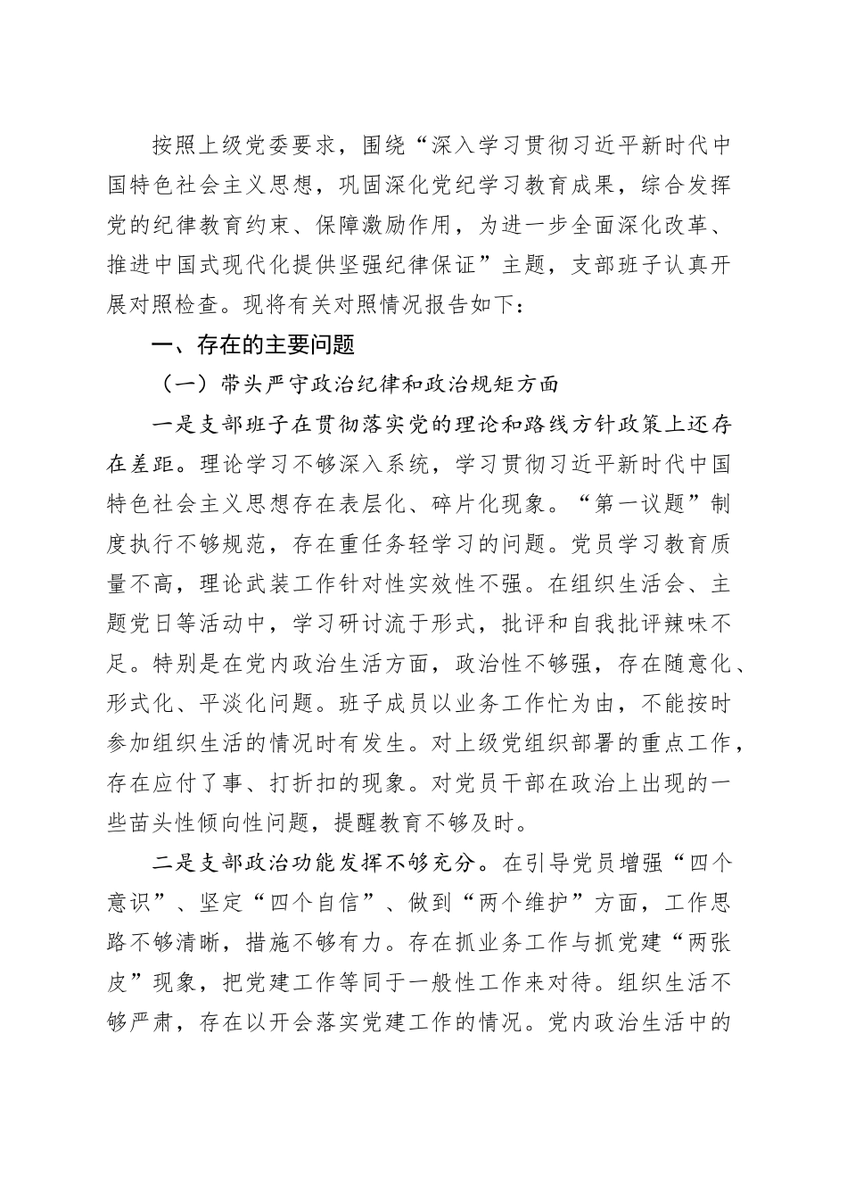 【50篇班子】2024年度民主生活会、组织生活会班子对照检查材料四个带头专题方面检视剖析自查查摆含上年度整改案例剖析发言提纲机关党支部党委范文合集20250408_第2页