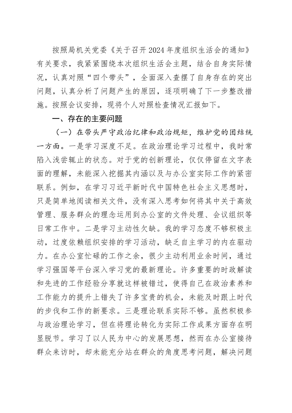 【55篇】党员干部2024年度组织生活会、民主生活会个人对照检查材料（四个带头方面，办公室、党支部、纪律规矩团结统一、党性纪律作风、清正廉洁、从严治党，检视剖析，发言提纲）20250402_第2页