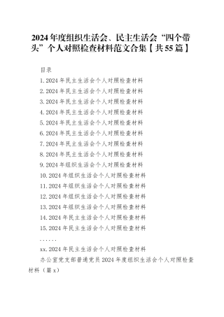 【55篇】党员干部2024年度组织生活会、民主生活会个人对照检查材料（四个带头方面，办公室、党支部、纪律规矩团结统一、党性纪律作风、清正廉洁、从严治党，检视剖析，发言提纲）20250402