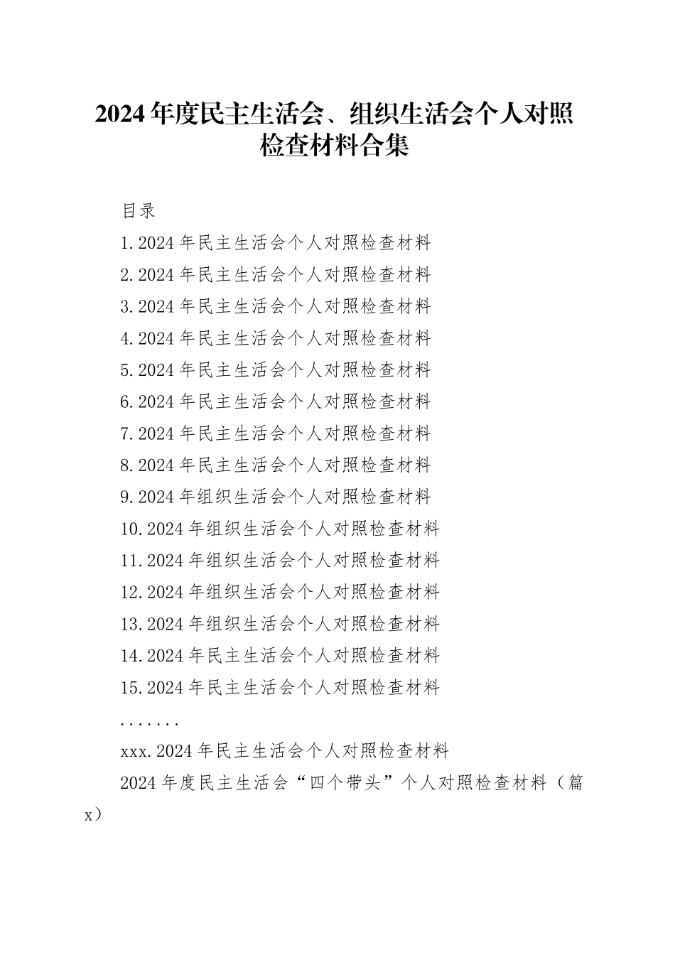 【252篇精选】2024年度组织生活会、民主生活会个人对照检查材料四个带头专题方面检视剖析自查查摆含上年度整改案例剖析发言提纲范文合集20250416_第1页