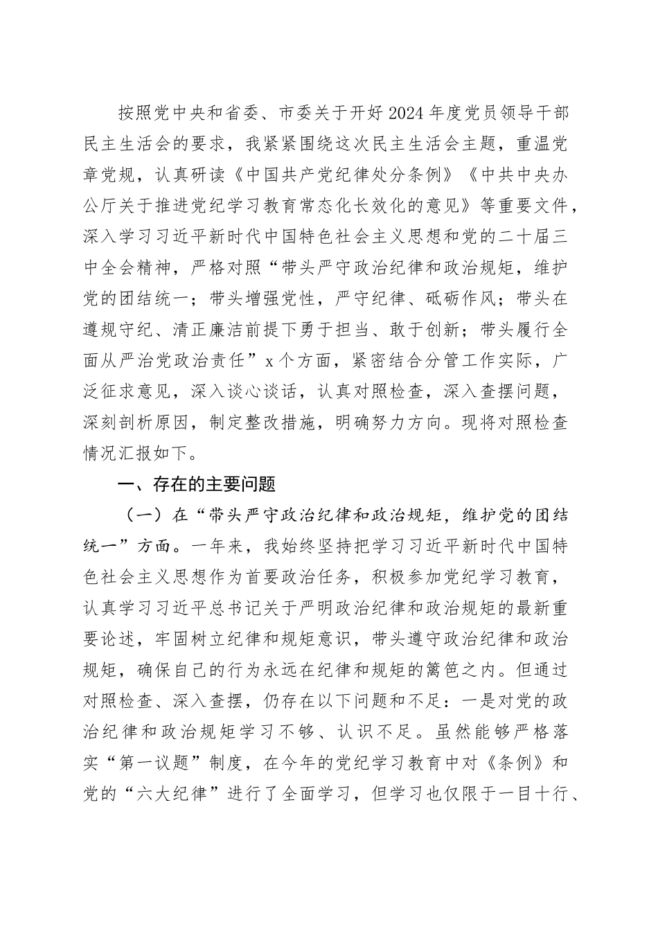 【252篇精选】2024年度组织生活会、民主生活会个人对照检查材料四个带头专题方面检视剖析自查查摆含上年度整改案例剖析发言提纲范文合集20250416_第2页