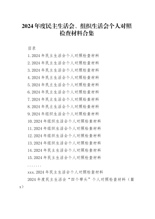 【252篇精选】2024年度组织生活会、民主生活会个人对照检查材料四个带头专题方面检视剖析自查查摆含上年度整改案例剖析发言提纲范文合集20250416