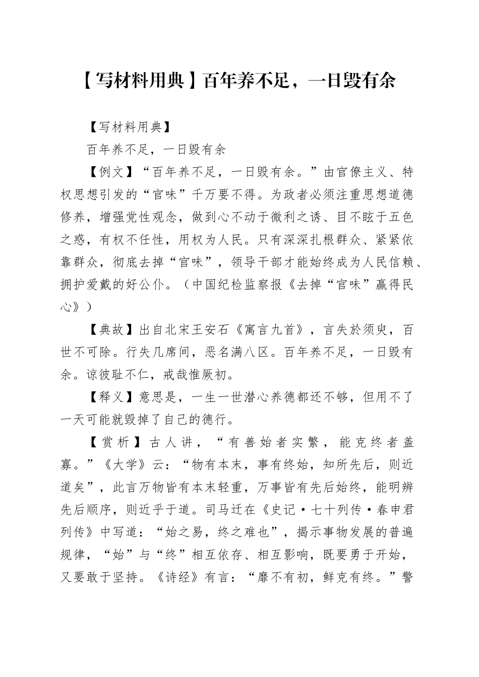 【写材料用典】百年养不足，一日毁有余_第1页