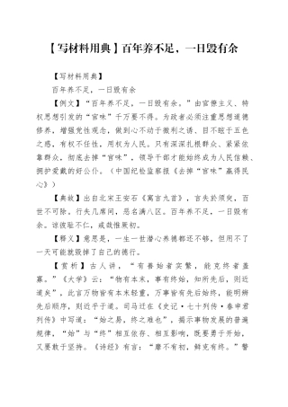【写材料用典】百年养不足，一日毁有余