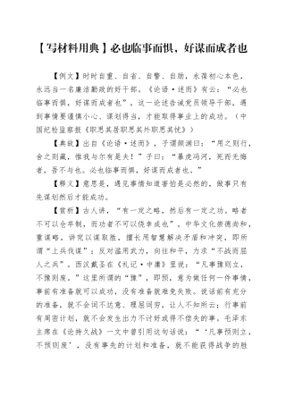 【写材料用典】必也临事而惧，好谋而成者也